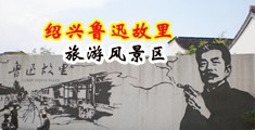 免费操美女逼视频软件中国绍兴-鲁迅故里旅游风景区
